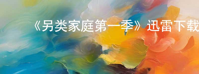 影视迷陈昌寿的个人博客,《另类家庭第一季》迅雷下载/在线观看-都市情感-美剧天堂